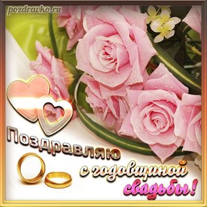 Поздравляю с годовщиной свадьбы красивая открытка с розами