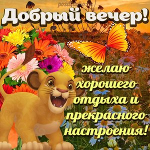 Картинка хорошего и доброго вечера желаю прекрасного настроения