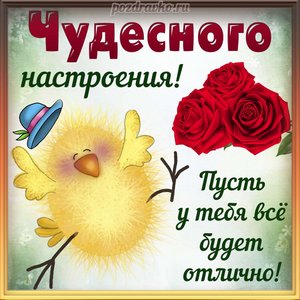 Открытка хорошего чудесного настроения с красными розами