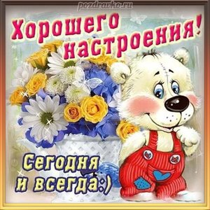 Картинка хорошего настроения сегодня и всегда