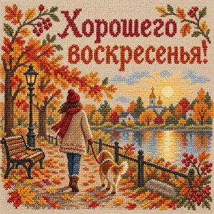 Открытка «Хорошего воскресенья!» с прогулкой в парке