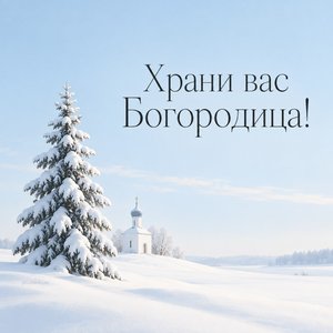 Открытка «Храни вас Богородица!» с часовней среди елей