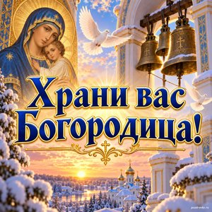 Открытка «Храни вас Богородица!» с колокольней и голубями