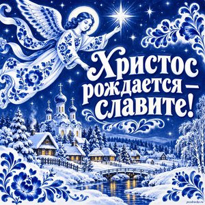 Открытка «Христос рождается — славите!» с ангелом и звездой