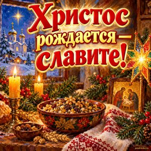 Открытка «Христос рождается — славите!» с кутьёй и свечами