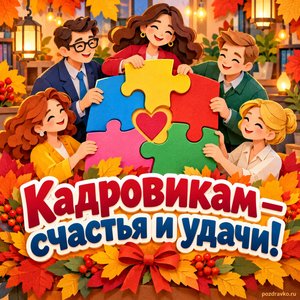 Открытка «Кадровикам — счастья и удачи!» с командой и яркими пазлами в сиянии уютных фонариков