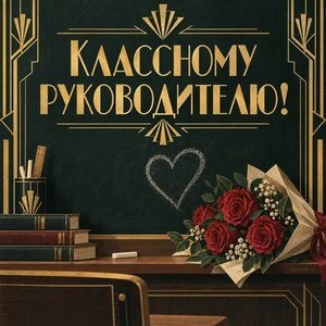 Открытка «Классному руководителю!» с меловым сердцем