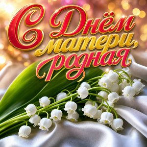 Открытка ко Дню матери с ландышами на шёлке