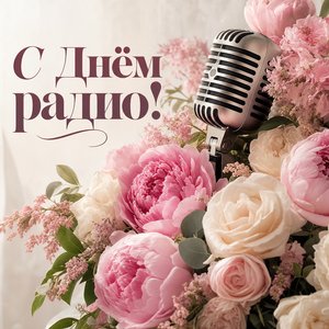 Открытка ко Дню радио с пионами и радиомикрофоном