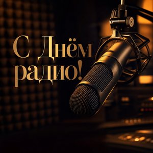 Открытка ко Дню радио со студийным микрофоном