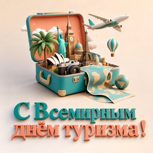 Открытка ко Всемирному дню туризма с чемоданом и достопримечательностями