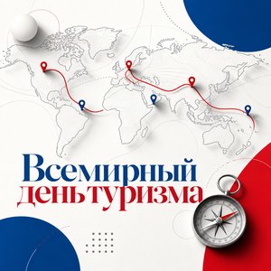 Открытка ко Всемирному дню туризма с картой мира и маршрутом