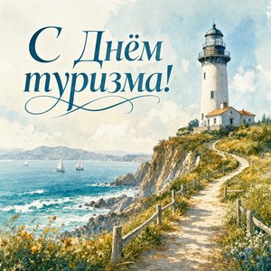 Всемирный день туризма