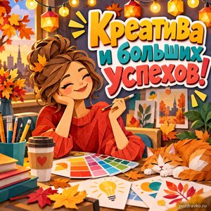 Открытка «Креатива и больших успехов!» с дизайнером и палитрой в сиянии уютных фонариков