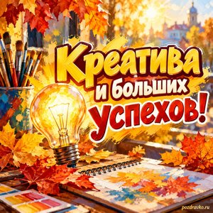 Открытка «Креатива и больших успехов!» с лампочкой и кленовыми листьями при золотом солнечном свете