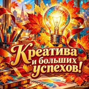 Открытка «Креатива и больших успехов!» с лампочкой и кленовыми листьями с нарядными праздничными лентами