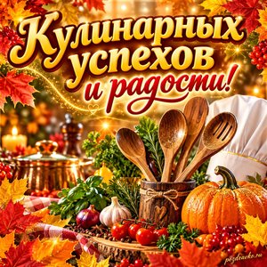 Открытка «Кулинарных успехов и радости!» с деревянными ложками и тыквой в рамке из кленовых листьев