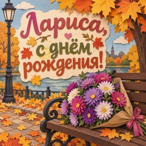 Открытка «Лариса, с днём рождения!» Ларисе с астрами в парке