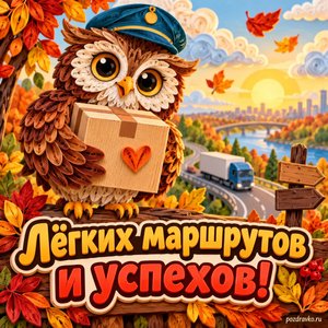 Открытка «Лёгких маршрутов и успехов!» с доброй совой и посылкой на фоне мягких осенних облаков
