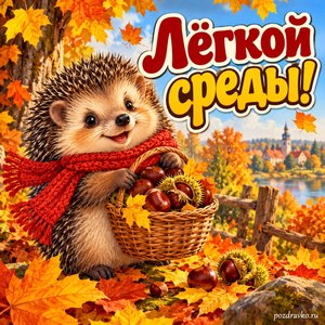 Открытка «Лёгкой среды!» с ёжиком и каштанами
