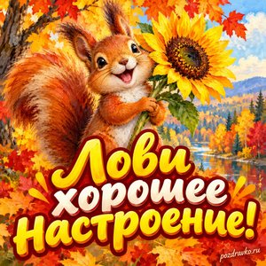 Открытка «Лови хорошее настроение!» с белкой и подсолнухом