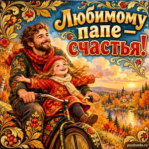 Открытка «Любимому папе — счастья!» с папой и дочкой на велосипеде на фоне мягких осенних облаков