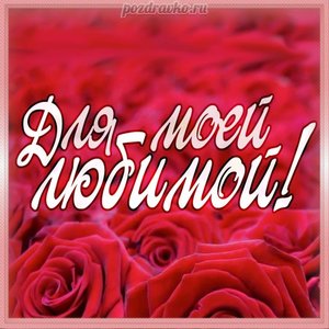 Открытка для моей любимой с красными розами