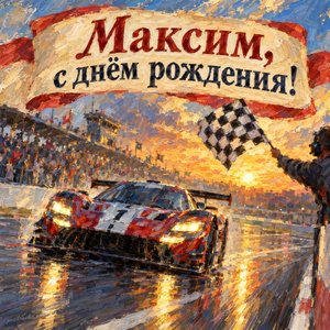 Открытка «Максим, с днём рождения!» Максиму с гоночной машиной