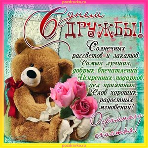 Открытки с днем дружбы с красивым медведем и розами