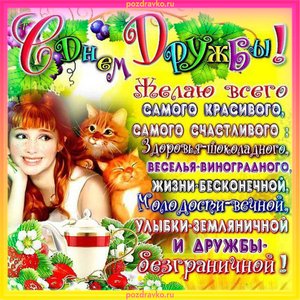 Красивая картинка с днем дружбы