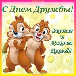 Прикольная открытки с днем дружбы