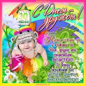 Картинка с днем дружбы