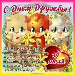 Открытка  с Днем Дружбы с красивыми котятами