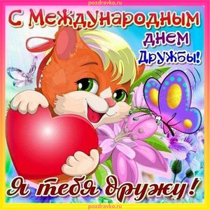Красивая открытки с международным днем дружбы
