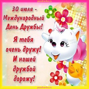 Красивая открытка на международный день дружбы с пожеланием