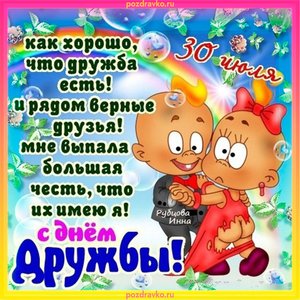 Открытка с днем Дружбы с красивым поздравлением