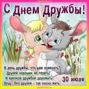 Открытка с Днем Дружбы