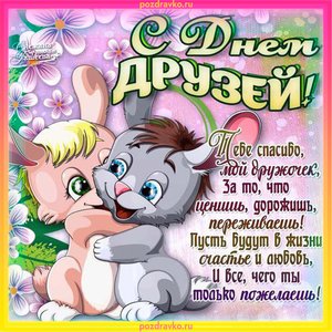 Открытка с Днем Друзей