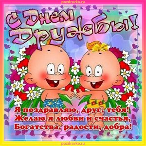 Красивая картинка на день дружбы