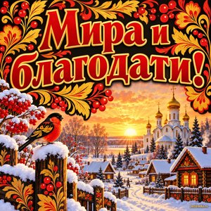 Открытка «Мира и благодати!» с деревней на рассвете