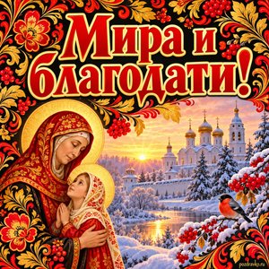Открытка «Мира и благодати!» с монастырём на рассвете