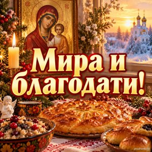 Открытка «Мира и благодати!» с праздничным столом