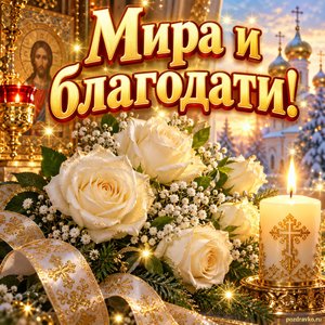 Открытка «Мира и благодати!» с розами и свечой