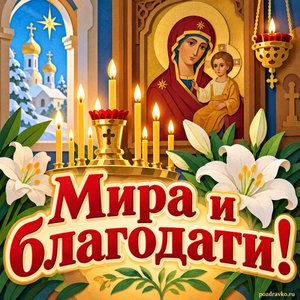 Открытка «Мира и благодати!» со свечами и лилиями