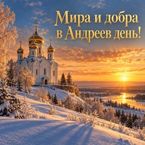Открытка «Мира и добра в Андреев день!» с храмом на снежном холме