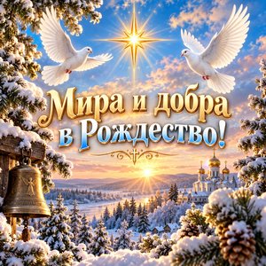 Открытка «Мира и добра в Рождество!» с голубями и звездой