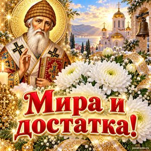 Открытка «Мира и достатка!» с хризантемами