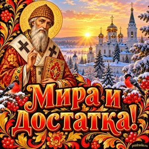 Открытка «Мира и достатка!» с рассветом над монастырём