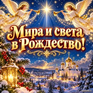 Открытка «Мира и света в Рождество!» с ангелами над храмом