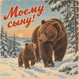 Открытка «Моему сыну!» с медведем и медвежонком